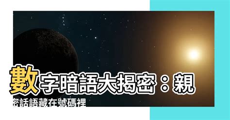 數字話語|最全數字諧音大全【數字密碼】〈數字暗語〉－冥王雷帝（嵐帝）。